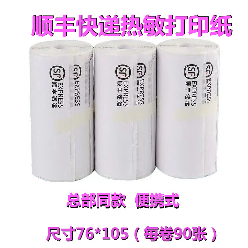 顺丰热敏打印纸顺丰单同城打印纸