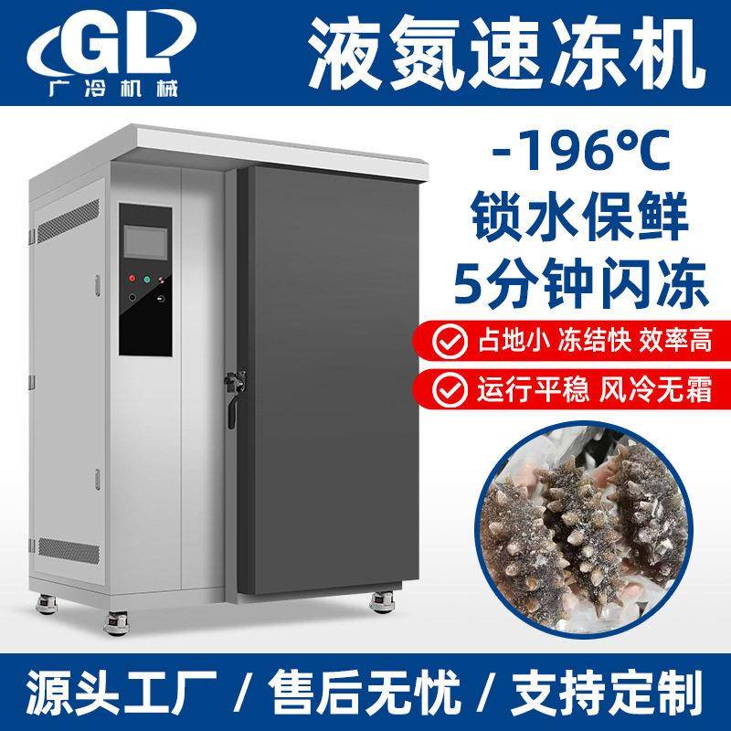 液氮速冻柜急速冻包子水饺低温冷柜海鲜海参零下196度商用速冻机