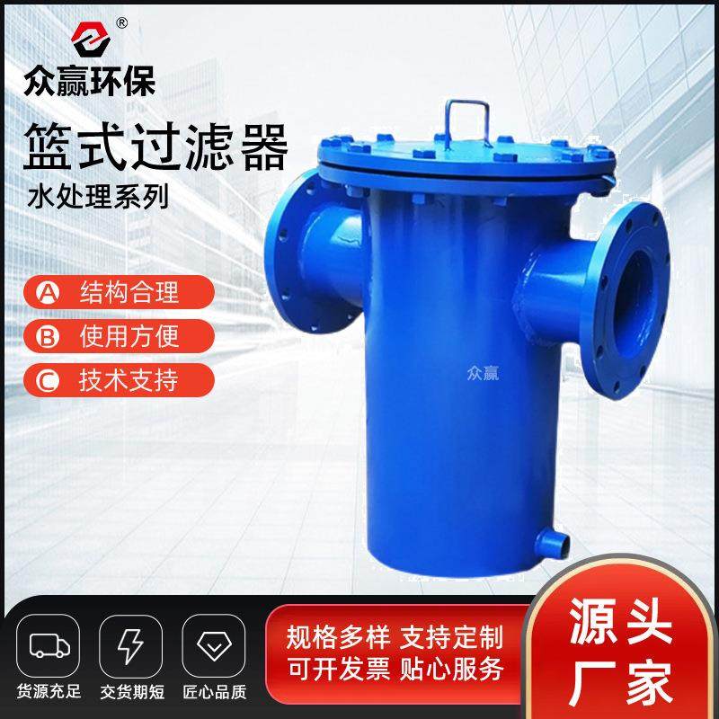 众赢自来水工业污水净化自动衬氟篮式过滤器篮式磁性过滤器