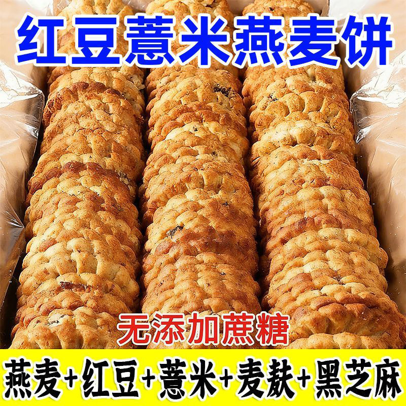 红豆薏米燕麦饼干早餐整箱压缩无加蔗糖食品低粗粮饱腹代餐零食脂