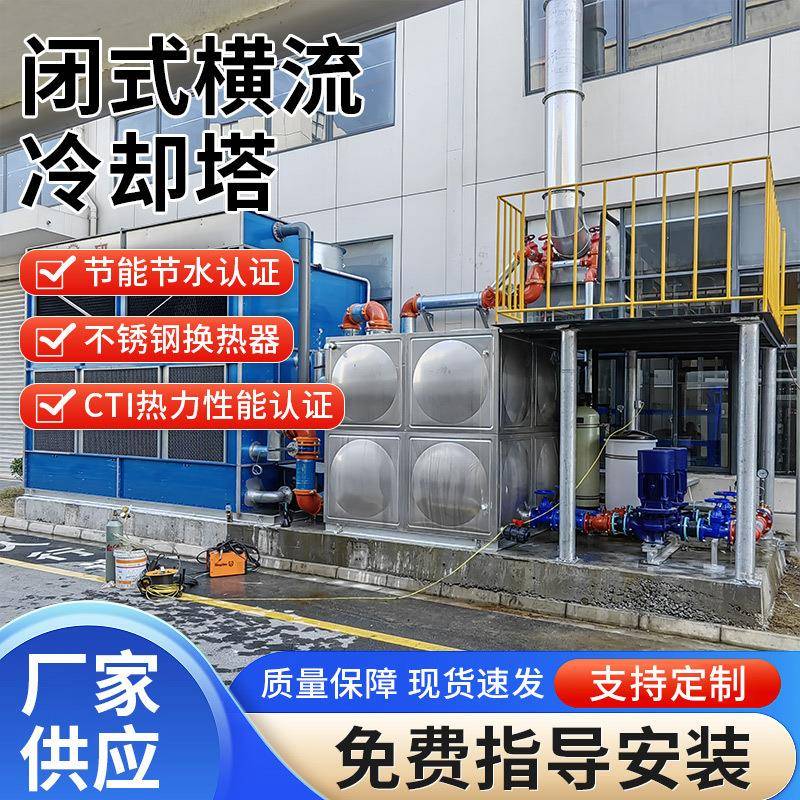 工业冷却塔封闭式横流冷却水塔不锈钢凉水塔价格优惠全国可发