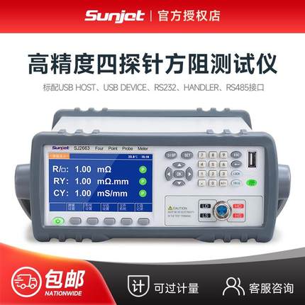 三杰SJ2663四探针方阻测试仪SJ2665/2667/2668宽量程方阻仪