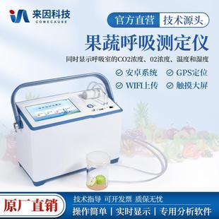 果蔬呼吸测定仪植物果品蔬菜呼吸强度测定仪果蔬CO2O2温湿度检测
