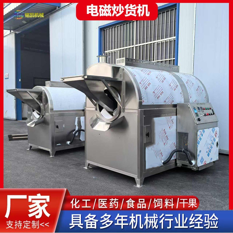 铭凯不锈钢全自动炒货机 小型西瓜籽电磁炒货机 咖啡豆炒货机