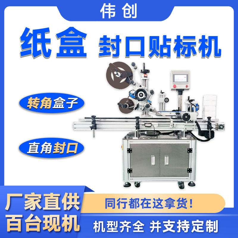 全自动纸盒直角封口贴标机透明标防拆纸箱贴标签机折角转角贴标机,五金/工具,贴标机,淘宝优惠券,粉丝福利购,淘宝优惠卷