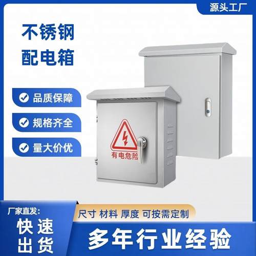 304不锈钢防水配电箱低压成套电表箱户外落地控制保护箱壳体