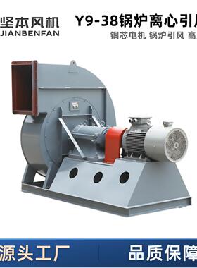 Y9-38锅炉引风机大风量除尘防爆排风变频工业离心风机
