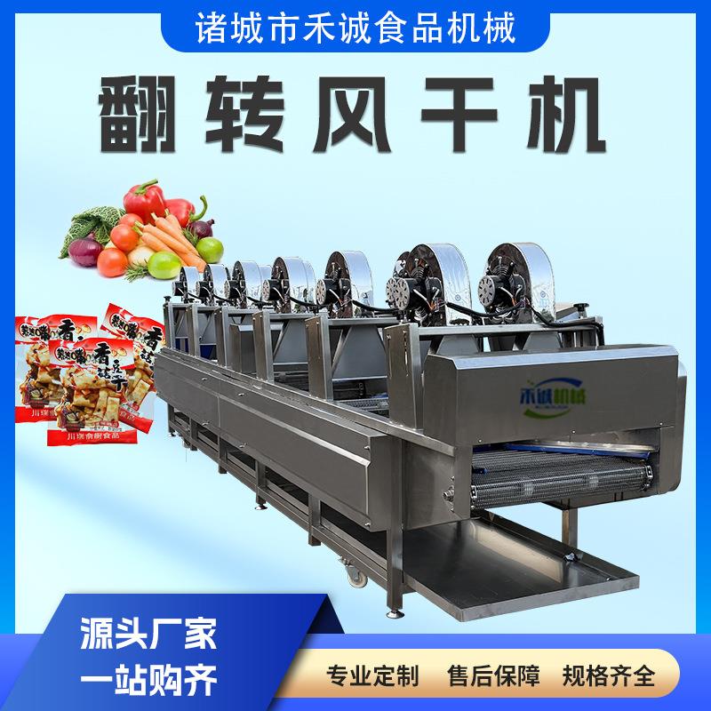 连续式翻转风干线牛肉干肉制品清洗风干机猪小肠猪蹄翻转风干设