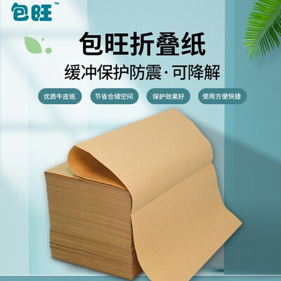 包旺50g折叠牛皮纸可降解风琴纸打包运输填充减震牛皮纸垫