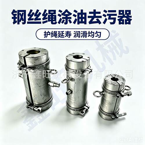 矿山卷扬机钢绳清洁刷油两用维保配件可调节钢丝绳涂油去污器