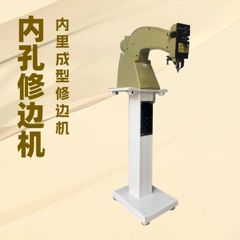 内里成型或穿孔修边机｜修剪机｜削边机