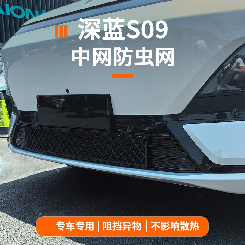 适用于深蓝s09防虫网汽车前杠空调水箱散热器防尘保护中网改装件