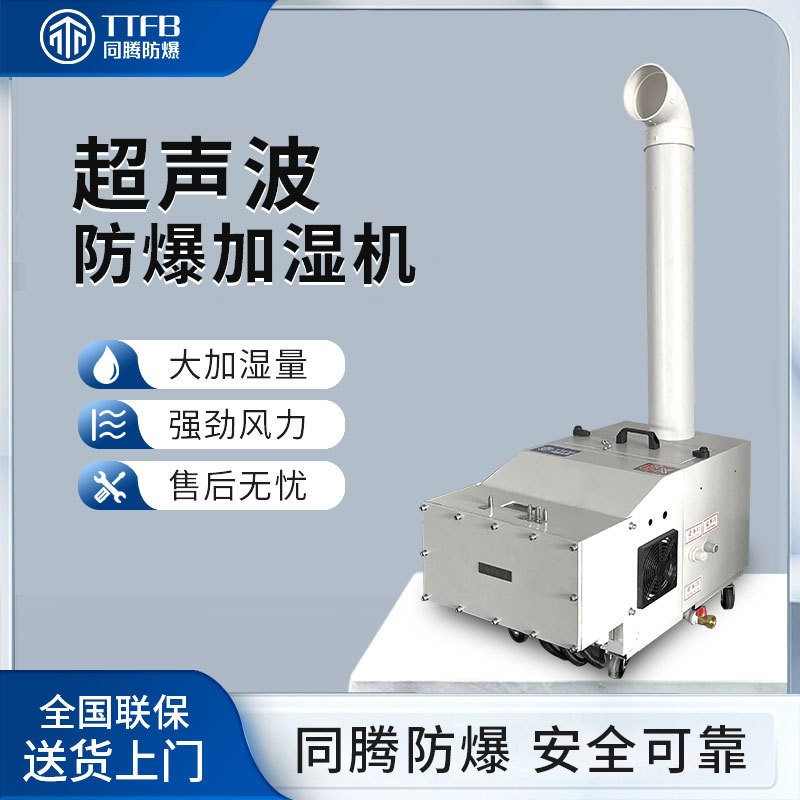 超声波防爆加湿机BJS-3(CS)电子厂化工厂防爆加湿器3kg雾化加湿器