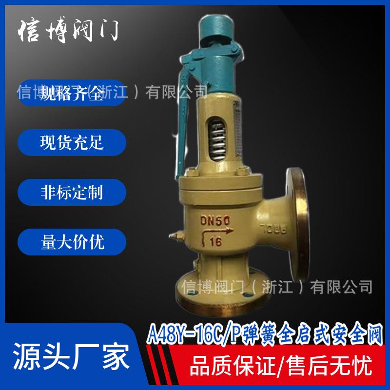 A48Y-16C/25P/40I/64R国标铸钢不锈钢弹簧全启式安全阀门工厂直营