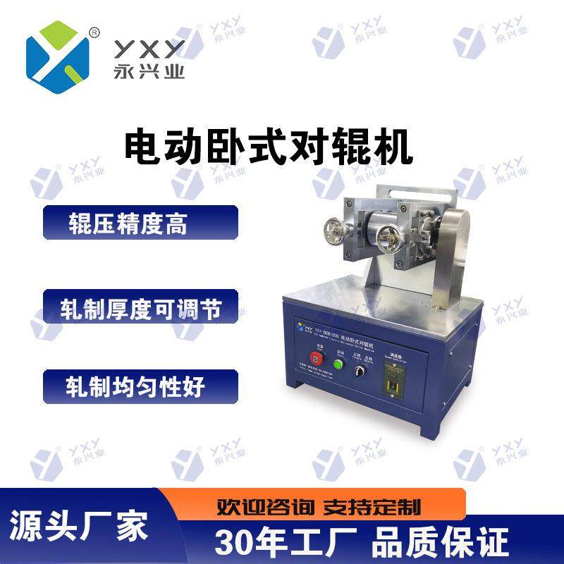 电动卧式对辊机实验室材料轧制型号YXY-DGW100可调节轧制厚