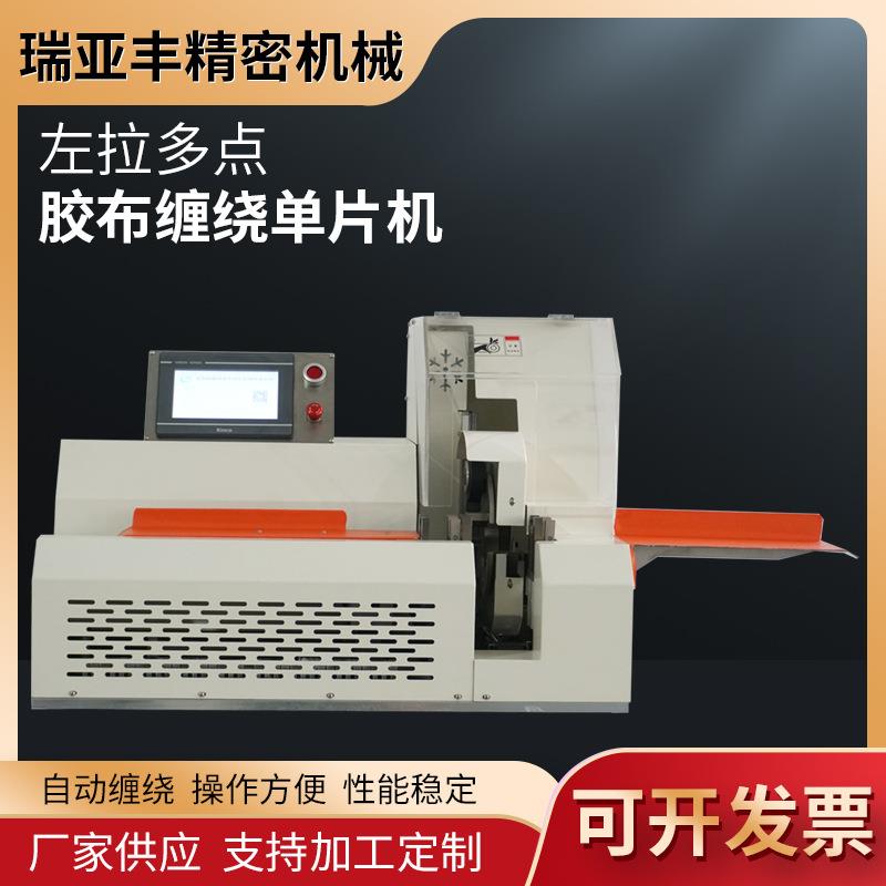 全自动左拉多点胶布缠绕单片机汽车行业智能高压线束厂家直销