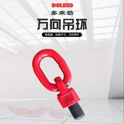 多来劲100级60度旋转高强度合金钢模具吊环吊耳万向旋转吊环