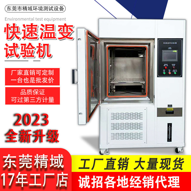 东莞精域快速温变测试机温度冲击试验箱厂家直销快速温变试验箱