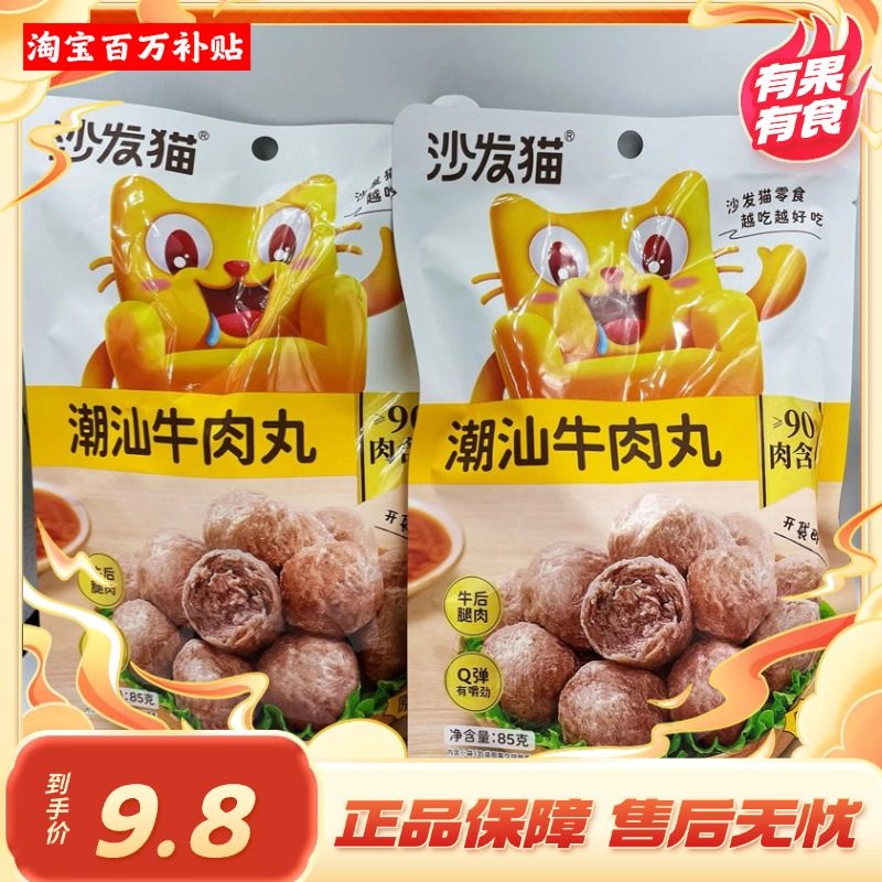 [百万补贴]沙发猫潮汕牛肉丸独立包装休闲网红即食肉制品小吃爆款