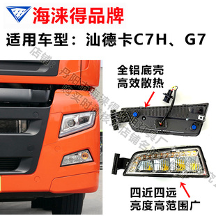 汕德卡重汽C7H 升级led激光射灯爆亮爆闪雾灯车灯杠防雾灯 G7改装