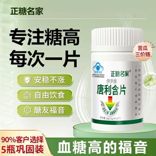 【正糖名家】伊尹牌唐利含片苦瓜铬中老年血糖高可用官方正品原装