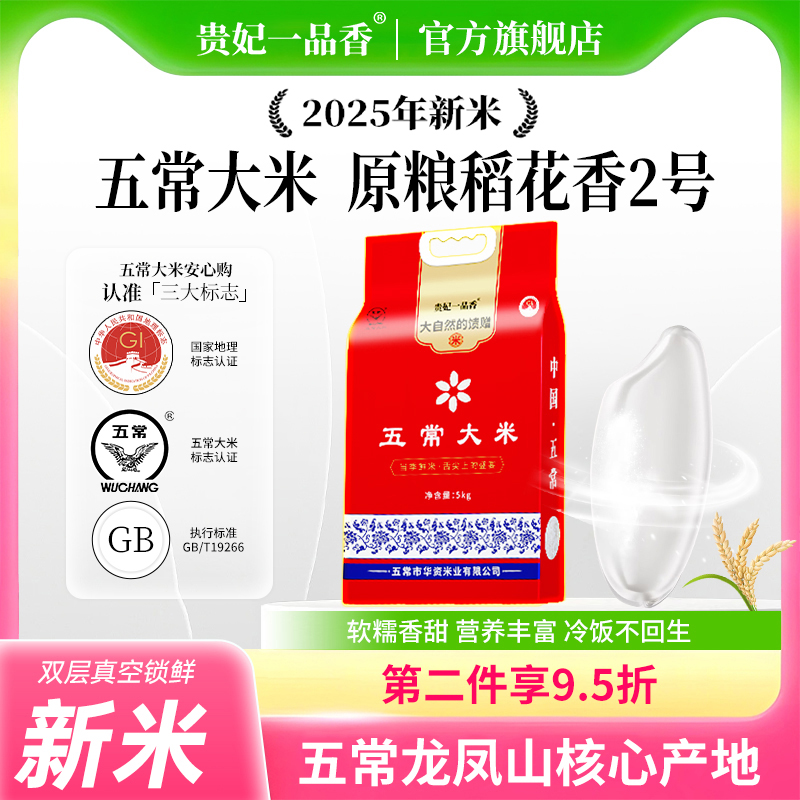 贵妃一品香稻花香五常大米19266五常大米旗舰店稻花香2号五常大米