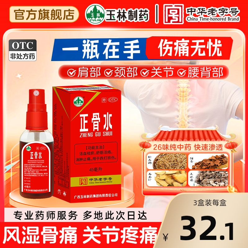 【玉林】正骨水45ml*1瓶/盒