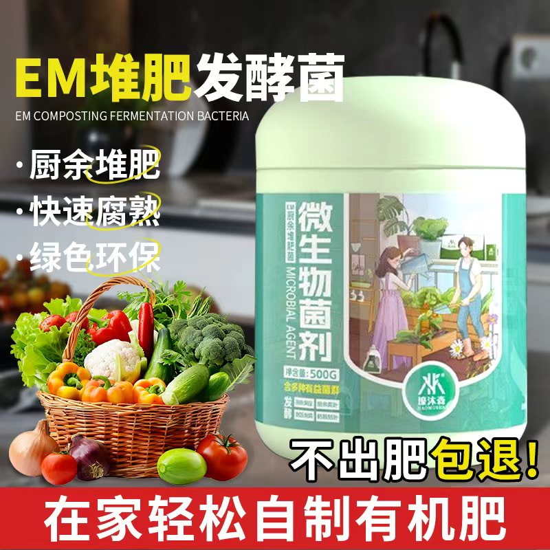 em发酵菌正品堆肥菌自制有机肥料