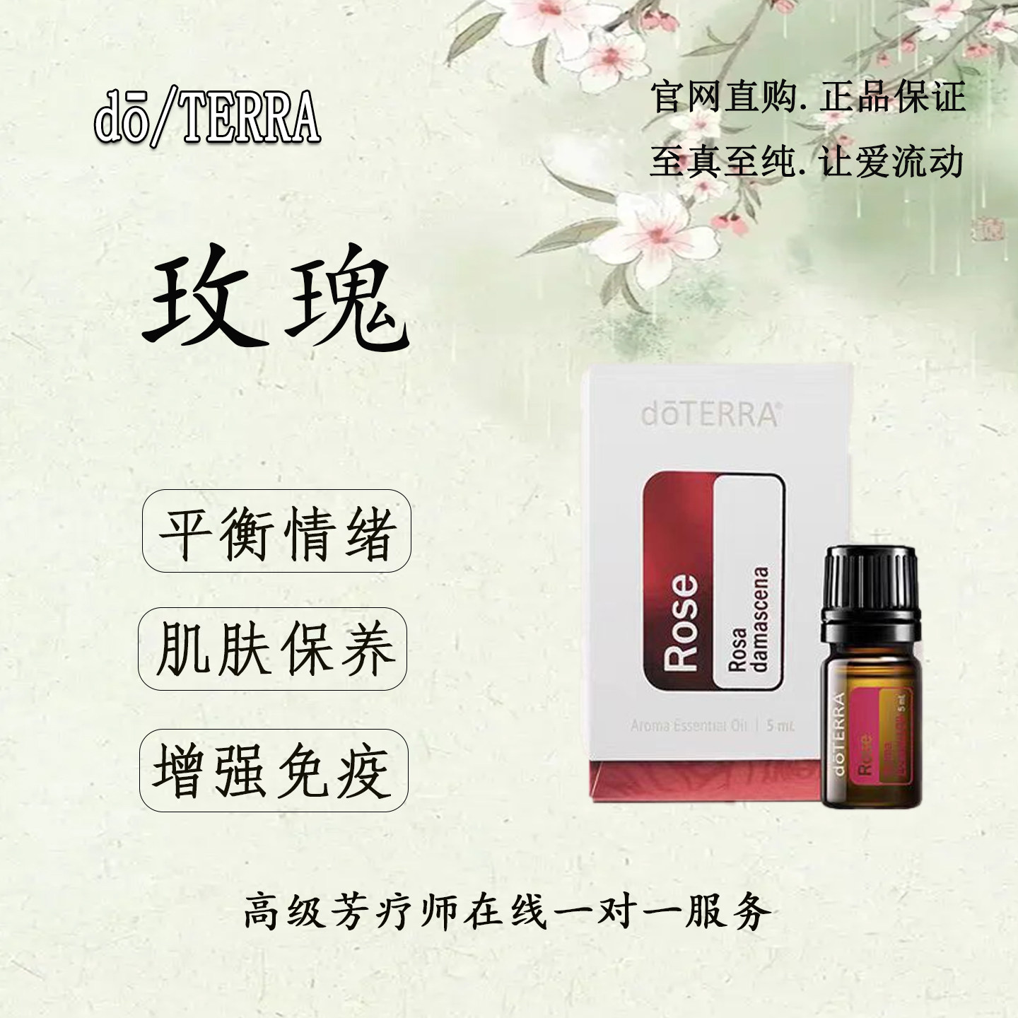 多特瑞玫瑰精油滋养肌肤平衡情绪
