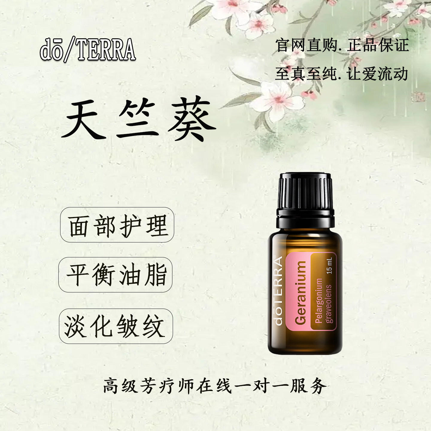 多特瑞天竺葵精油官网正品面部护肤滋润助眠香薰按摩单方精油15mL