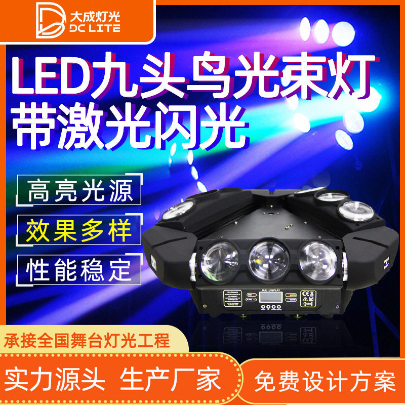 LED九头鸟光束灯蜘蛛灯带激光闪光灯频闪KTV酒吧旋转彩灯舞台灯光