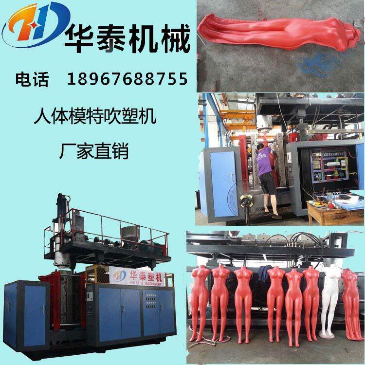 华泰吹塑机15-假10517供0L塑料人塑胶模特从吹塑机厂家应量大优