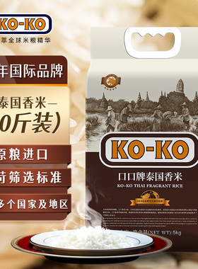 koko牌国际红版泰国进口原粮香米长粒香大米5kg10斤包邮