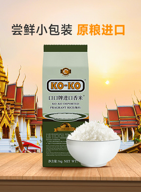 KOKO牌大米进口香米1kg长粒香大米2斤米粮小包装原粮进口