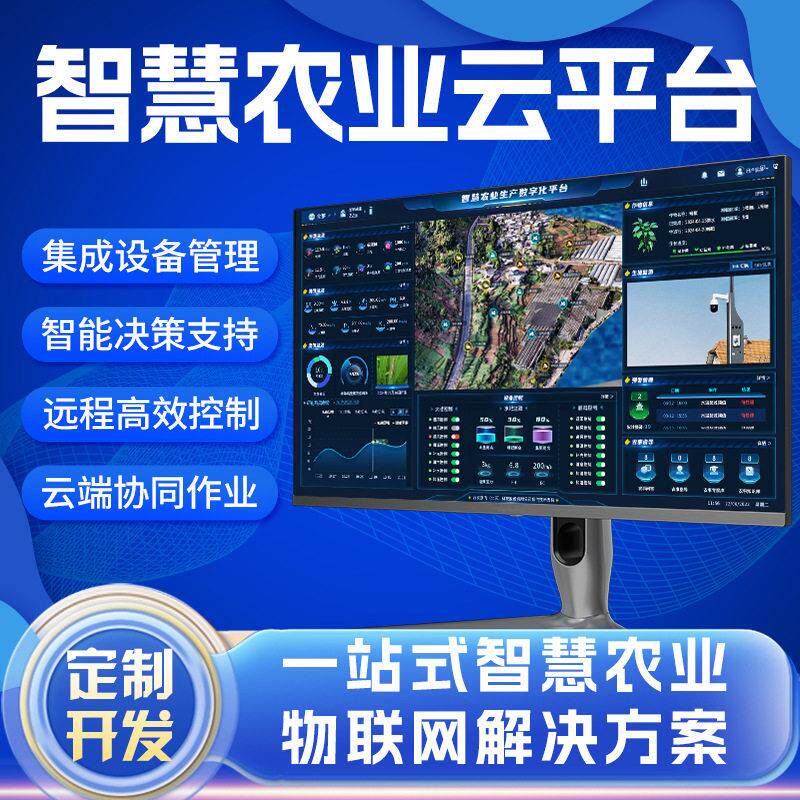 农业云平台集成开发大数据后台管理系统物联网APP智能控制系统