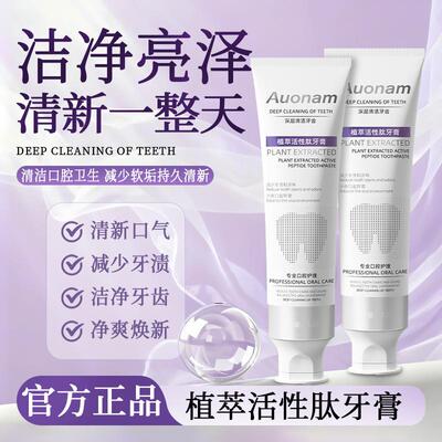 Auonam植萃活性肽牙膏清新口气持久留香去黄去渍减少异味温和呵护