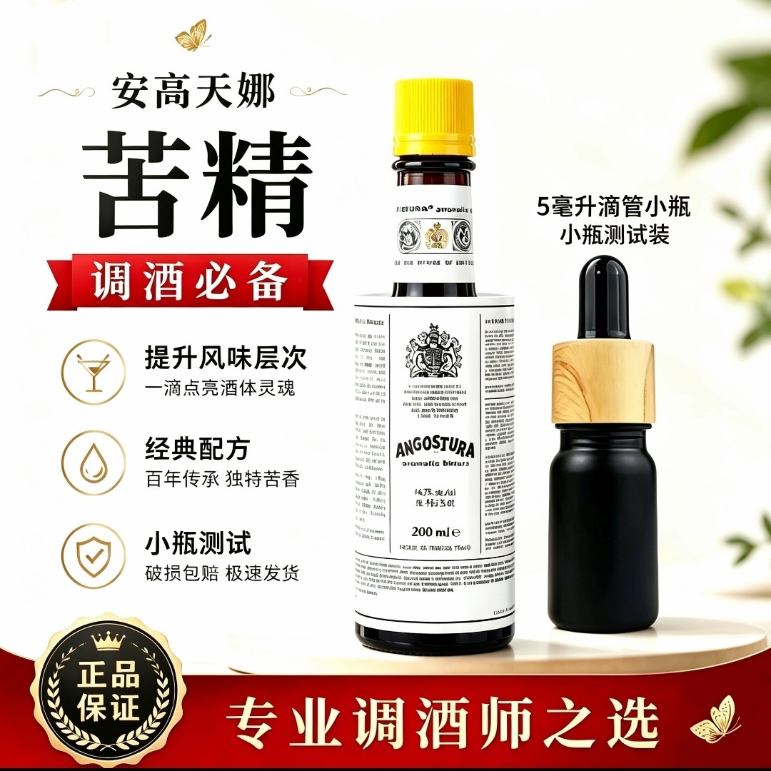 安高天娜苦精（套装）原味橙味苦精配制酒鸡尾酒调酒专用小瓶分装