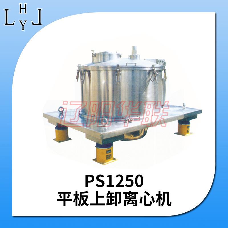 高效平板离心机PS1250平板式密闭卸料离心机工业用高速分离机