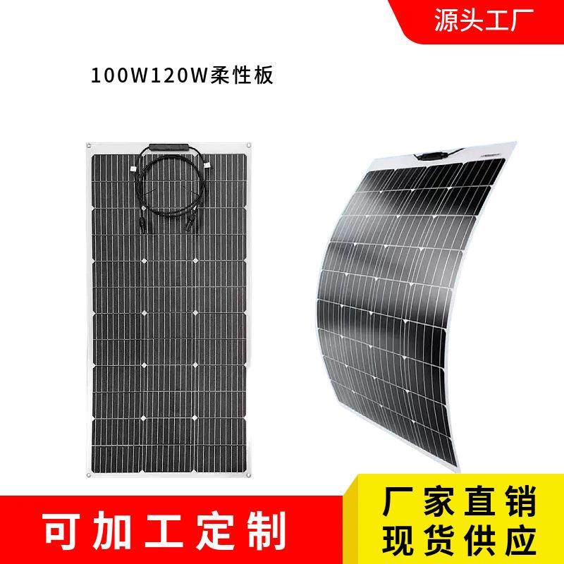 100W120W柔性太阳能板单晶硅ETFE太阳能板PET太阳能板跨境爆款