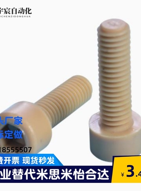 PEEK耐高温耐腐蚀 内六角螺丝PEKB3/4/5-6/8/10/12/15/20/25/30