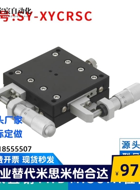 厂家直销：SY-XYCRSC40 60 80 - A C CR交叉导轨XY轴手动位移台