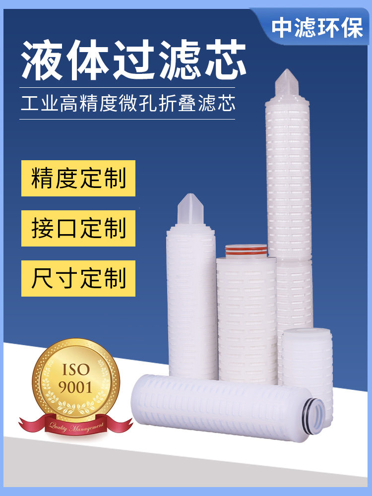 聚丙烯PP/PTFE/PES微孔膜折叠滤芯工业化工食品纯水电子级滤芯