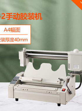 CD- JB-2台式手动胶装机桌面热熔无线装订机标书文件胶装适用小型