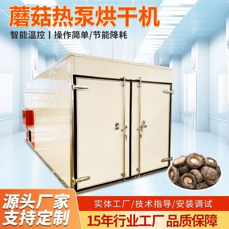 跨境蘑菇烘干房香菇热泵烘干机食用菌香菇口蘑果蔬食品烘干机,机械设备,干燥机/干燥箱/烘干机,淘宝优惠券,粉丝福利购,淘宝优惠卷