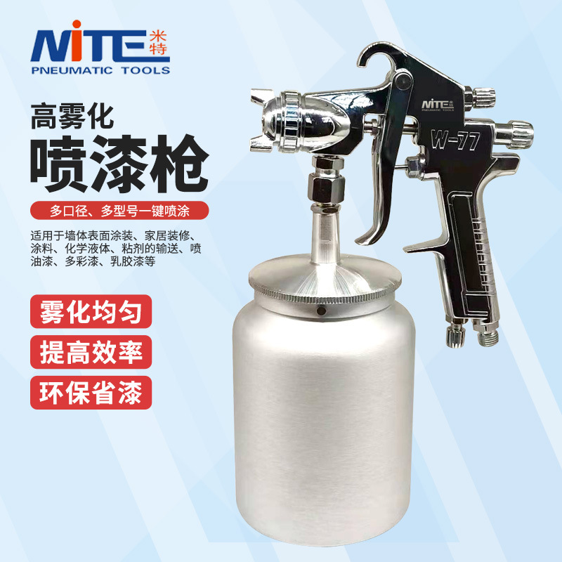 米特W-71/77喷漆枪 气动涂料油漆枪 乳胶漆喷枪 家具修补喷漆枪