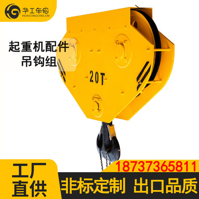 华工起重机双梁吊钩组10T/20T/32T/50T全封闭/旋转/冶金/防爆吊钩