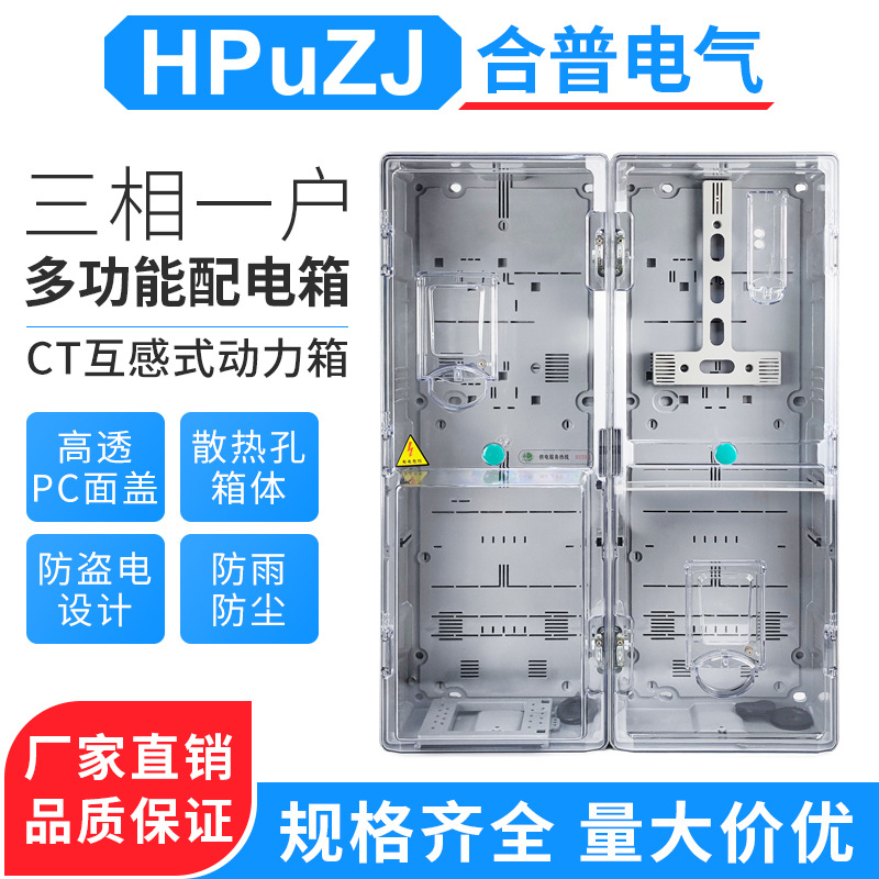 塑料透明电表箱三相一户带CT互感器式多功能动力电表箱三相电表箱