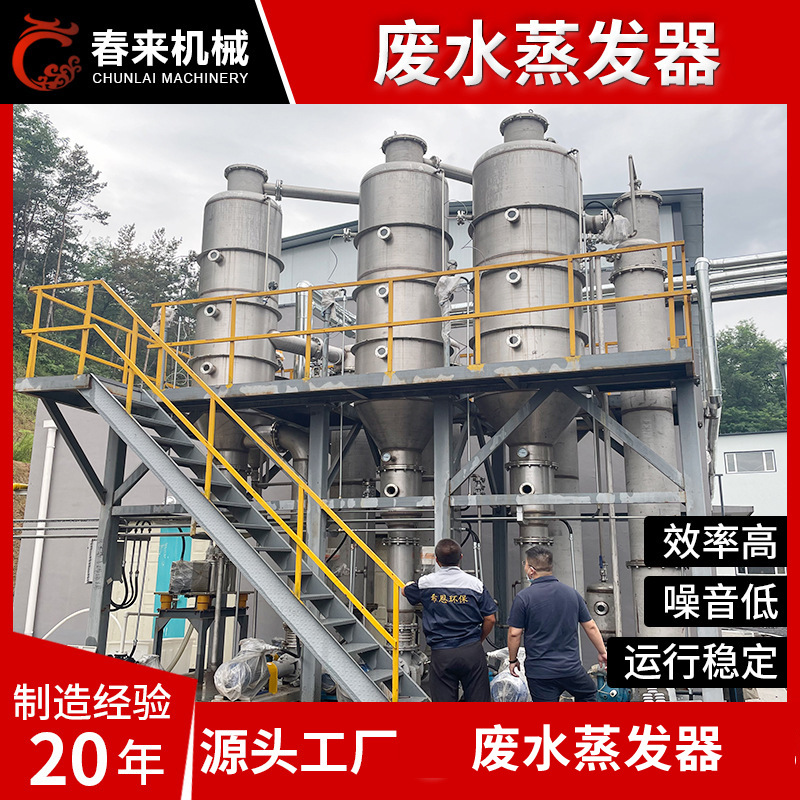 重金属废水蒸发器三效多效污水处理蒸发结晶设备高盐废水蒸发器