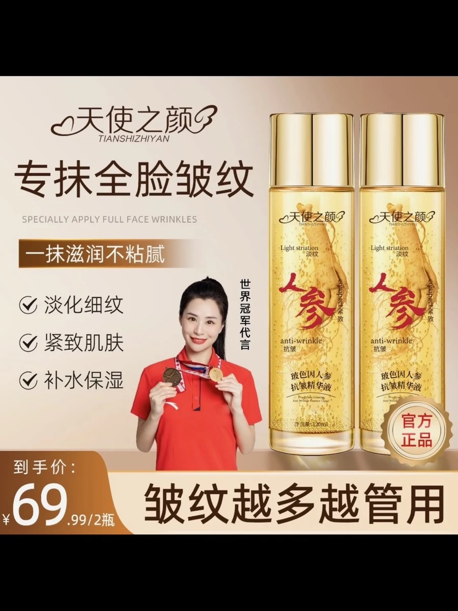 天使之颜玻色因人参抗皱精华液专抹      故事与她参抗皱精华液