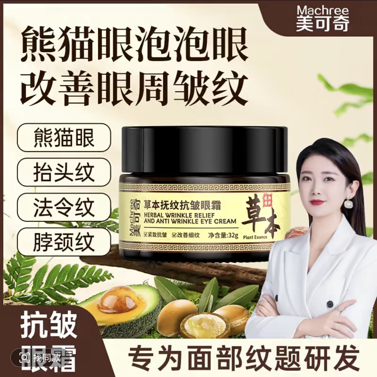 美可奇草本抚纹抗皱眼霜 升级版 CQRZEN草本抚纹抗皱眼霜